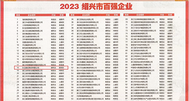 日本人妖大屌草权威发布丨2023绍兴市百强企业公布，长业建设集团位列第18位